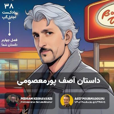 ‫داستان آصف پورمعصومی | مدیر محصول