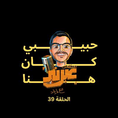 الحلقة التاسعة والثلاثون | حبيبي كان هنا