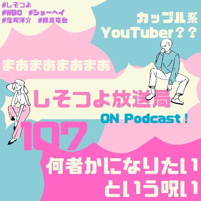【第107回】何者かになりたいという呪い