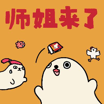 师姐来了丨02 说实话这不归我管