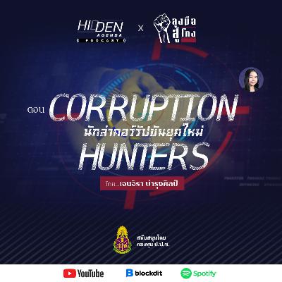 Corruption Hunters นักล่าคอร์รัปชันยุคใหม่ | ลงมือสู้โกง Podcast Ep.3