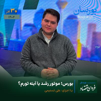 بورس؛ موتور رشد یا آینه تورم؟