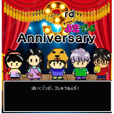 あつまれ！保育ゾンビ 3周年記念エピソード