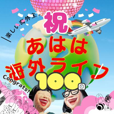 100. 祝エピソード100！2025年前半振り返り：パティー編