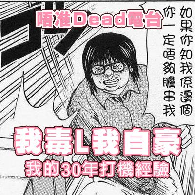 EP26: 我毒L我自豪！ 在下30年打機經驗！！！！！