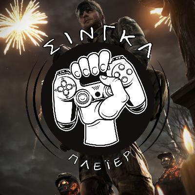 Η γνώμη μου για το Death Stranding 2 | ΣΙΝΓΚΛ ΠΛΕΪΕΡ #50