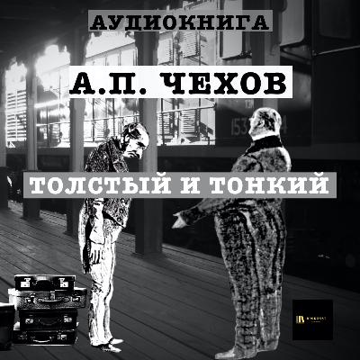 Аудиокнига А. П. Чехов "Толстый И Тонкий" Аудиокнига А. П. Чехов "Толстый И Тонкий"
