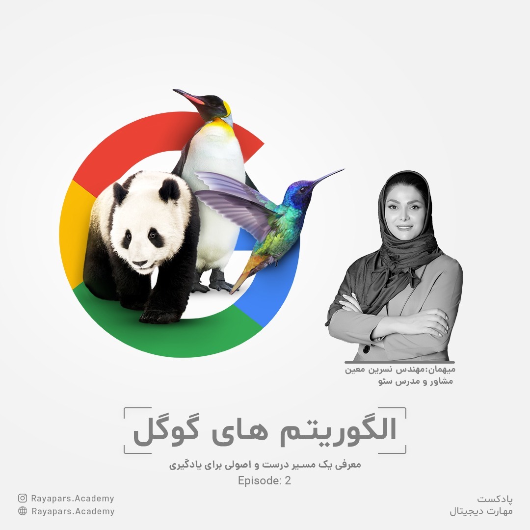 اپیزود سوم؛ الگوریتم‌های گوگل