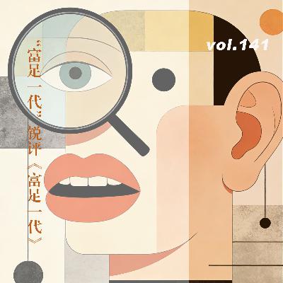 vol.141 “富足一代”锐评《富足一代》