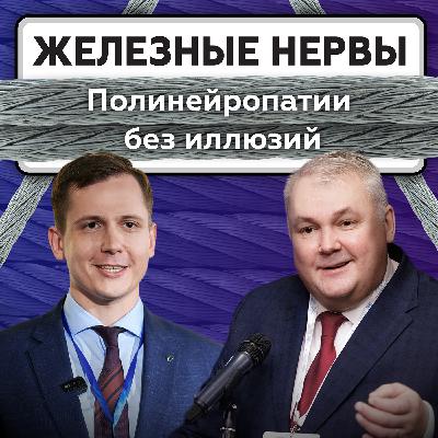 Полинейропатии без иллюзий Полинейропатии без иллюзий