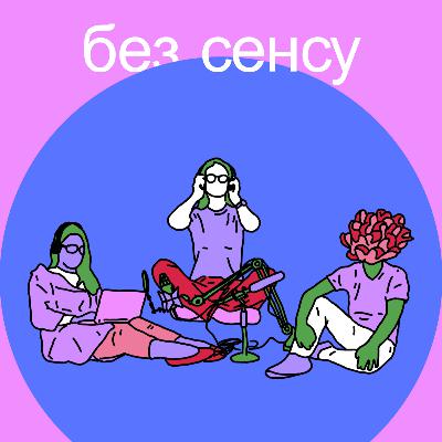 А що таке подкаст? / Пілотний випуск "Без сенсу"
