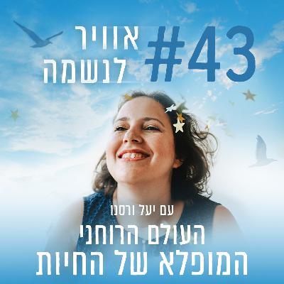 פרק 43 - העולם הרוחני המופלא של החיות