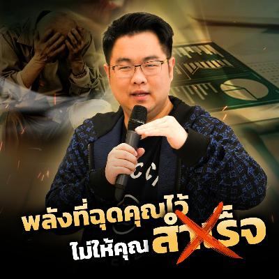 [EP.575] พลังที่ฉุดคุณไว้ไม่ให้สำเร็จ