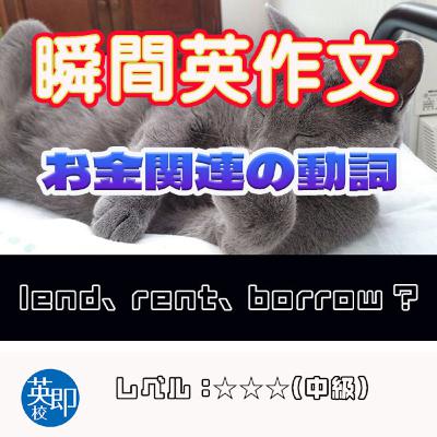 【瞬間英作文：お金関連の動詞】借りる、貸す、返すなどの使い分け