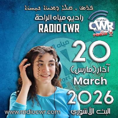 آذار (مارس) 20 البث الآشوري 2026 آذار (مارس) 20 البث الآشوري 2026
