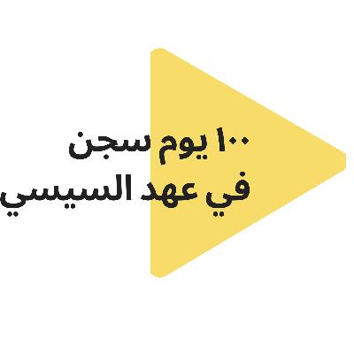 ١٠٠ يوم في السجن الحلقه الاولى القبض عليا