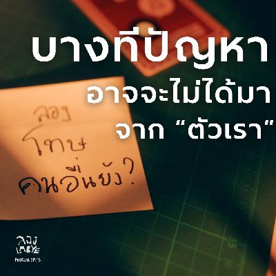 คัมภีเอาตัวรอดจากคนดูดพลังชีวิต  l ลอง La Bye Podcast EP. 48