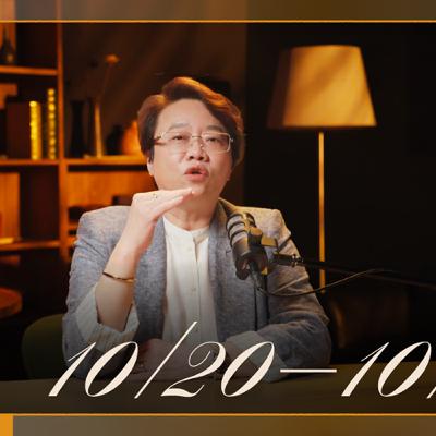 【EP018】徐玉蘭命中有數 ｜📅10/20-10/26 五行週運勢