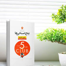 باشگاه پنج صبحی ها 📚📚 باشگاه پنج صبحی ها 📚📚