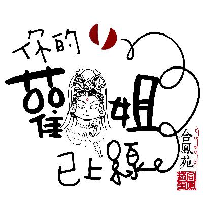 EP-15 ［你的觀姐已上線] 合鳳苑成員門生大告白 - 公關駕到
