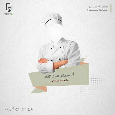 طباخو الساندوتش: أ. سماء عبدالله