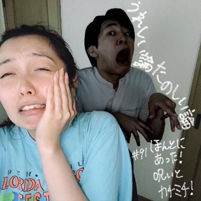 #91「ほんとにあった!呪いとカチミチ!」 #91「ほんとにあった!呪いとカチミチ!」