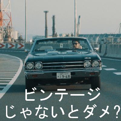ビンテージじゃないとダメなの？