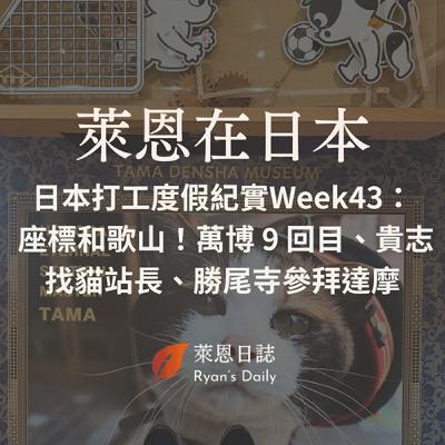 萊恩在日本 S5E43：日本打工度假紀實Week43：  座標和歌山！萬博 9 回目、貴志找貓站長、勝尾寺參拜達摩