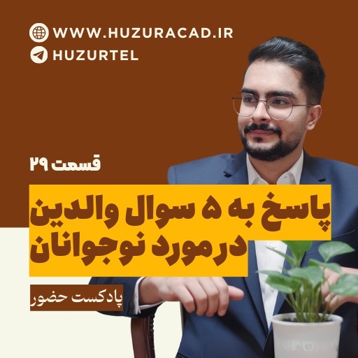 ۵ سوال والدین در مورد نوجوانان