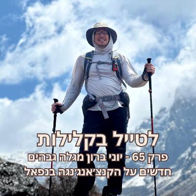 פרק 65 - יוני ברון מגלה גבהים חדשים על הקנצ׳אנג׳נגה בנפאל פרק 65 - יוני ברון מגלה גבהים חדשים על הקנצ׳אנג׳נגה בנפאל