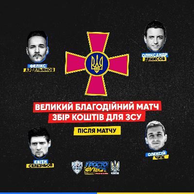 Олександр Денисов & Женя Селезньов. 12.06. Великий матч-збір коштів для ЗСУ Олександр Денисов & Женя Селезньов. 12.06. Великий матч-збір коштів для ЗСУ