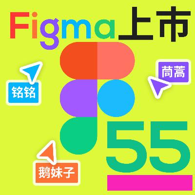 #55 Figma股票过山车，设计真的是每个人的事吗？