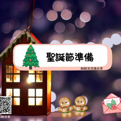 耶誕準備 耶誕準備