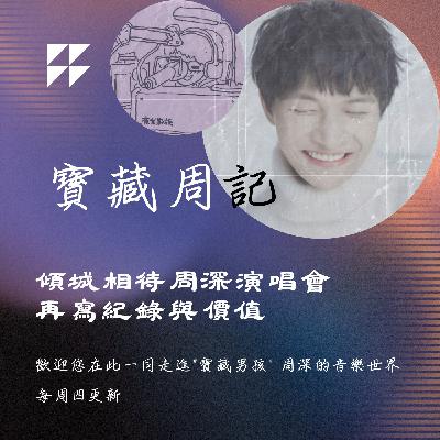 飛碟聯播網《夜光家族》2025.6.18寶藏周記-《傾城相待周深演唱會 再寫紀錄與價值》