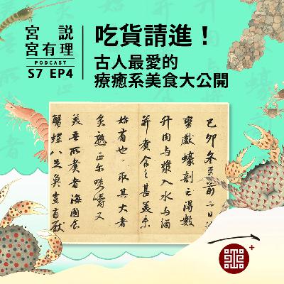 S7E4｜吃貨請進！古人最愛的療癒系美食大公開
