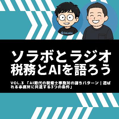 AI時代の税理士事務所の勝ちパターン｜選ばれる事務所に共通する3つの条件／ソラボとラジオ vol.3