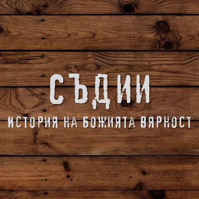 Самегар, Девора и Варак- Съдии част 8
