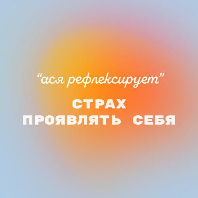 ася рефлексирует: страх проявлять себя ася рефлексирует: страх проявлять себя