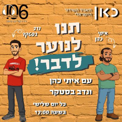 ראיון עם mister confessions - מתוך תוכנית מספר 8