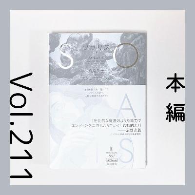 第211回 コミックならではのラストシーン『ソラリス（後編）』森泉岳土マンガ、スタニスワフ・レム原作