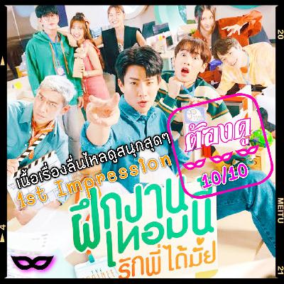 Yniverse’67 wk.27 part 2 : First Impress The Trainee ฝึกงานเทอมนี้ รักพี่ได้มั้ย Yniverse’67 wk.27 part 2 : First Impress The Trainee ฝึกงานเทอมนี้ รักพี่ได้มั้ย