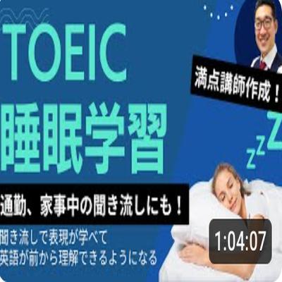 【TOEIC睡眠学習】聞き流しで表現覚え、英語が前から理解できるようになるリスニング練習【3】