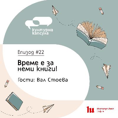 Културна капсула 22 с Ei Bo: “Тиха капсула” с гост Вал Стоева