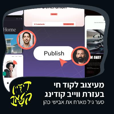 פרק 33 - מעיצוב לקוד חי באמצעות ווייב קודינג - סער גיל מארח את אבישי כהן פרק 33 - מעיצוב לקוד חי באמצעות ווייב קודינג - סער גיל מארח את אבישי כהן