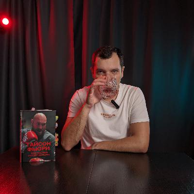 Тайсон Фьюри. Трагическая история талантливейшего боксера Тайсон Фьюри. Трагическая история талантливейшего боксера