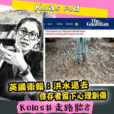 EP39 英國衛報：洪水退去 倖存者留下心理創傷