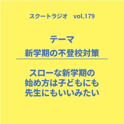 #179.新学期の不登校対策