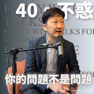 EP32-你的問題不是問題ft.李崇義