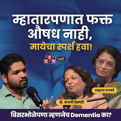 Forgetfulness or Dementia? | Anuradha Karkare & Dr. Anjali Deshpande | Khuspus with Omkar #amuktamuk
