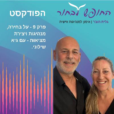 פרק 9 - על בחירה, מנהיגות ויצירת מציאות עם גיא שילוני